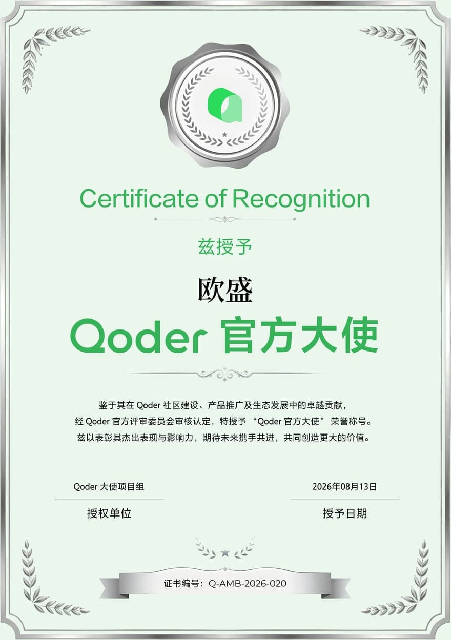 Qoder Official Ambassador e-certificate, appointed to Ou Sheng for outstanding performance in the Tencent CodeBuddy Cup